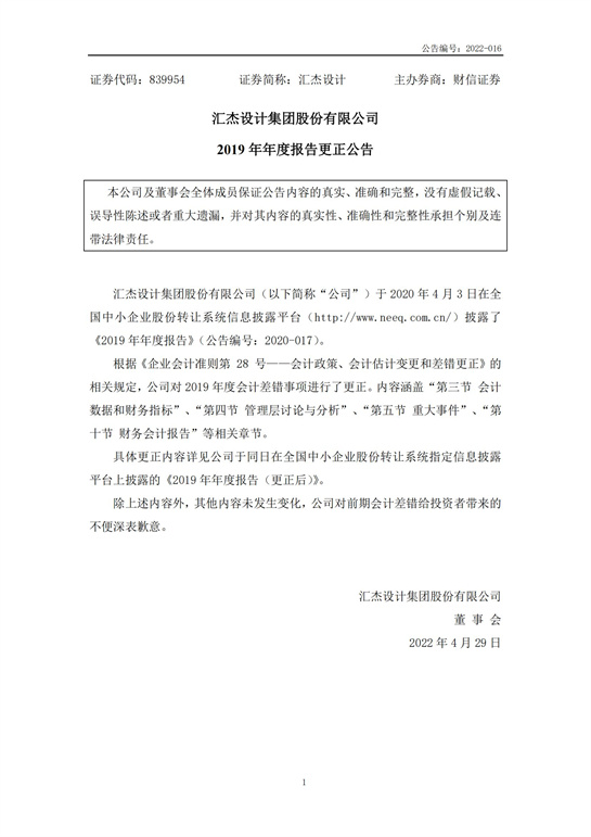 27、匯杰設計-2019年年度報告(更正公告)_00.jpg